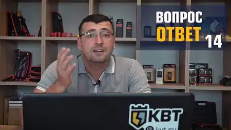 Вопрос-Ответ КВТ (FAQ). Выпуск 14