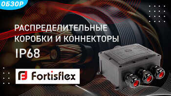 Распределительные коробки и коннекторы IP68