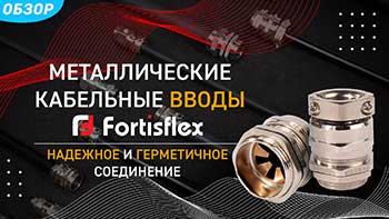 Металлические кабельные вводы