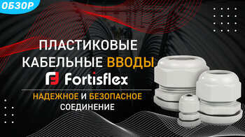 Пластиковые кабельные вводы