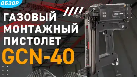 Монтаж за секунду! Газовый монтажный пистолет GCN-40
