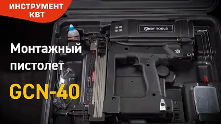 Газовый монтажный пистолет для гвоздей GCN-40