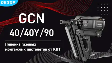 Газовые монтажные пистолеты GCN-40, GCN-40Y, GCN-90