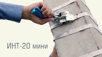 Инструмент для натяжения стальной ленты ИНТ-20 мини, ИН-20, ИНТу-20