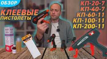 Обзор клеевых пистолетов КП (КВТ) для склеивания различных материалов с помощью термоплавкого клея