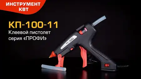 Клеевой пистолет КП-100-11 (КВТ) для склеивания различных материалов с системой «Антикапля»