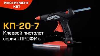 Клеевой пистолет КП-20-7 (КВТ) для склеивания различных материалов с помощью термоплавкого клея