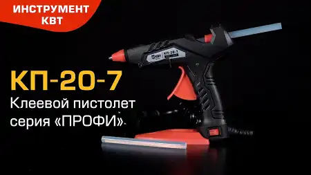 Клеевой пистолет КП-20-7 (КВТ) для склеивания различных материалов с помощью термоплавкого клея