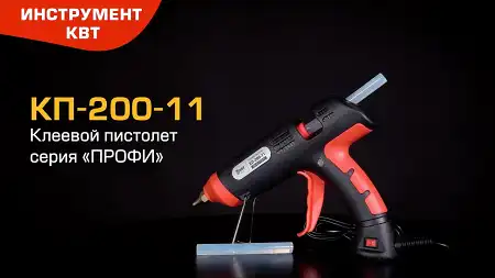 Клеевой пистолет КП-200-11 (КВТ) для склеивания керамики, пластика, металла, кожи и др. материалов