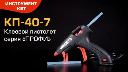 Клеевой пистолет КП-40-7 (КВТ) для склеивания керамики, пластика, металла, кожи и др. материалов