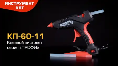 Клеевой пистолет КП-60-11 (КВТ) для склеивания различных материалов с клеевыми стрежнями в комплекте