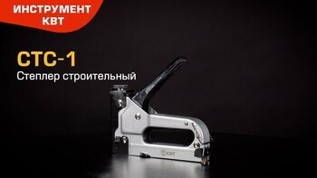 Степлер строительный СТС-1 с регулировкой силы удара