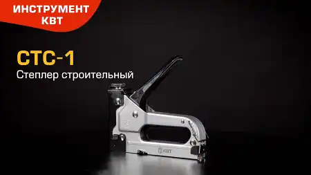 Степлер строительный СТС-1 с регулировкой силы удара