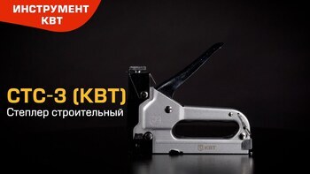 Степлер строительный СТС-3