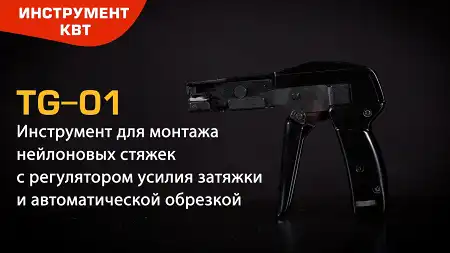 Инструмент TG-01 для монтажа нейлоновых стяжек шириной 2.5–4.8 мм с функцией автоматической обрезки