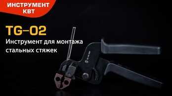 Инструмент для монтажа стальных стяжек TG-02