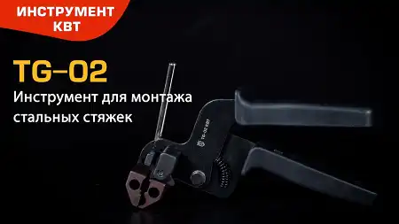 Инструмент для монтажа стальных стяжек TG-02