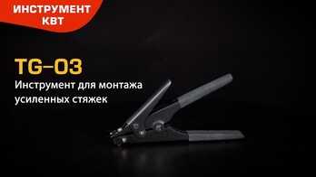 Инструмент TG-03 для монтажа усиленных нейлоновых стяжек КСС, КСЗ, КСУ