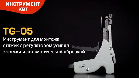 Инструмент TG-05 для монтажа стальных стяжек с регулятором усилия затяжки и автоматической обрезкой