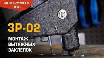 Заклепочник ручной закрытый ЗР-02