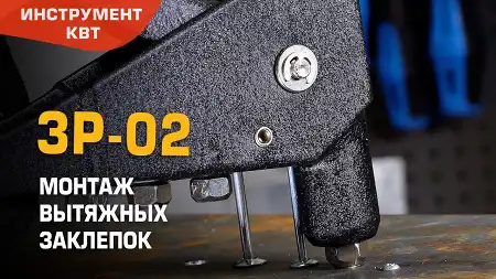 Заклепочник ручной закрытый ЗР-02
