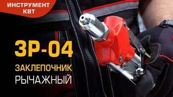 Заклепочник ручной рычажный ЗР-04