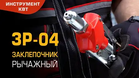 Заклепочник ручной рычажный ЗР-04