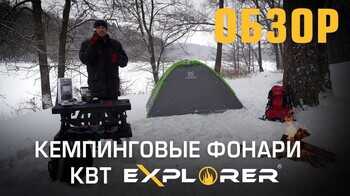 Обзор кемпинговых фонарей КВТ