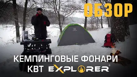 Обзор кемпинговых фонарей КВТ серии «EXPLORER»
