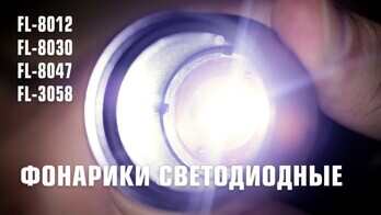 Фонарики светодиодные КВТ (часть 1)