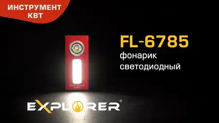 Фонарик светодиодный FL-6785, серия "EXPLORER"
