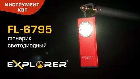 Фонарик светодиодный FL-6795, серия "EXPLORER"