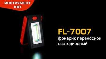 Фонарь светодиодный FL-7007 (КВТ)