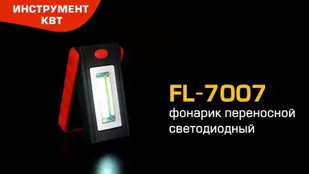 Фонарь светодиодный FL-7007