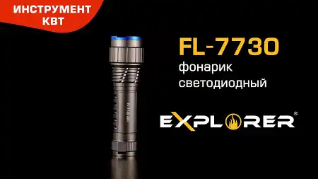 Фонарик светодиодный FL-7730, серия «EXPLORER»