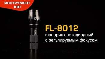 Фонарик светодиодный FL 8012 (КВТ)
