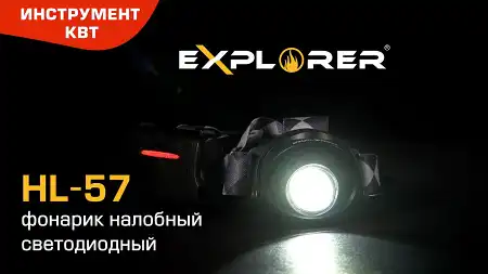 Фонарик налобный светодиодный с сенсором движения и блоком питания HL-57, серия «EXPLORER»