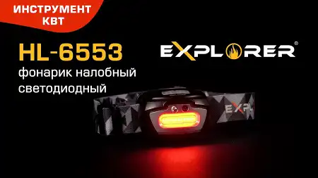 Фонарик налобный светодиодный с сенсором движения HL-6553, серия «EXPLORER»