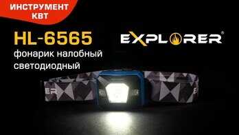 Фонарик налобный светодиодный HL-6565, серия «EXPLORER»