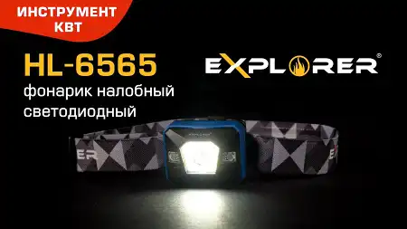 Фонарик налобный светодиодный HL-6565 со встроенным аккумулятором, серия «EXPLORER»