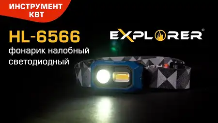 Фонарик налобный светодиодный с сенсором движения HL-6566, серия «EXPLORER»