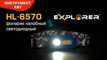 Фонарик налобный светодиодный HL-6570, серия «EXPLORER»