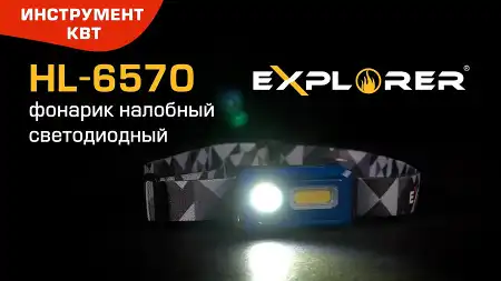 Фонарик налобный светодиодный со встроенным аккумулятором HL-6570, серия «EXPLORER»