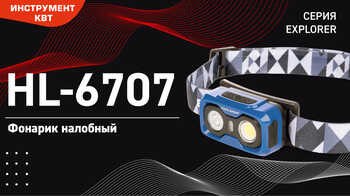 Фонарик налобный светодиодный HL-6707 Серия EXPLORER