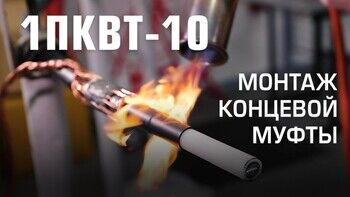 Монтаж концевой муфты 1ПКВТ-10 (КВТ)