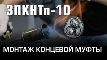 Монтаж концевой муфты 3ПКНТп-10 (КВТ)