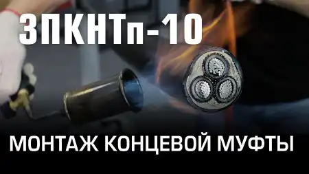 Монтаж концевой муфты 3ПКНТп-10 (КВТ)