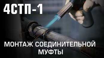 Монтаж соединительной муфты 4СТп-1 (КВТ)