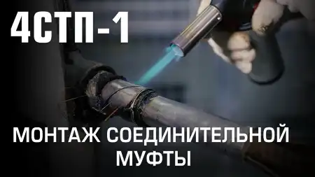 Монтаж соединительной муфты 4СТп-1 (КВТ)