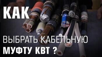 Как выбрать кабельную муфту КВТ ?
